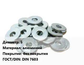 Шайба 5 алюминий без покрытия ГОСТ: DIN 7603